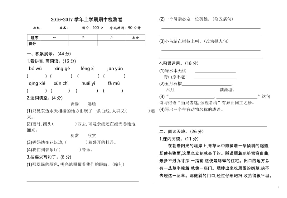 2016年人教版四年级语文上册期中测试卷及答案_第1页