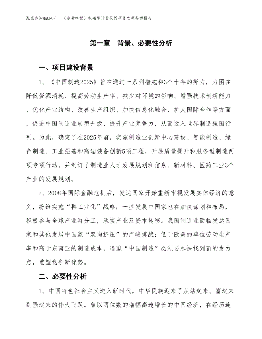 新建（参考模板）电磁学计量仪器项目立项备案报告.docx_第2页