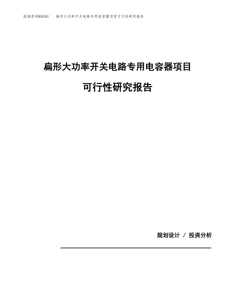 扁形大功率开关电路专用电容器项目可行性研究报告(样例模板).docx_第1页