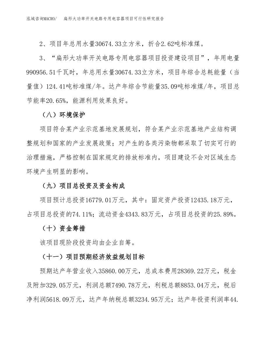 扁形大功率开关电路专用电容器项目可行性研究报告(样例模板).docx_第4页