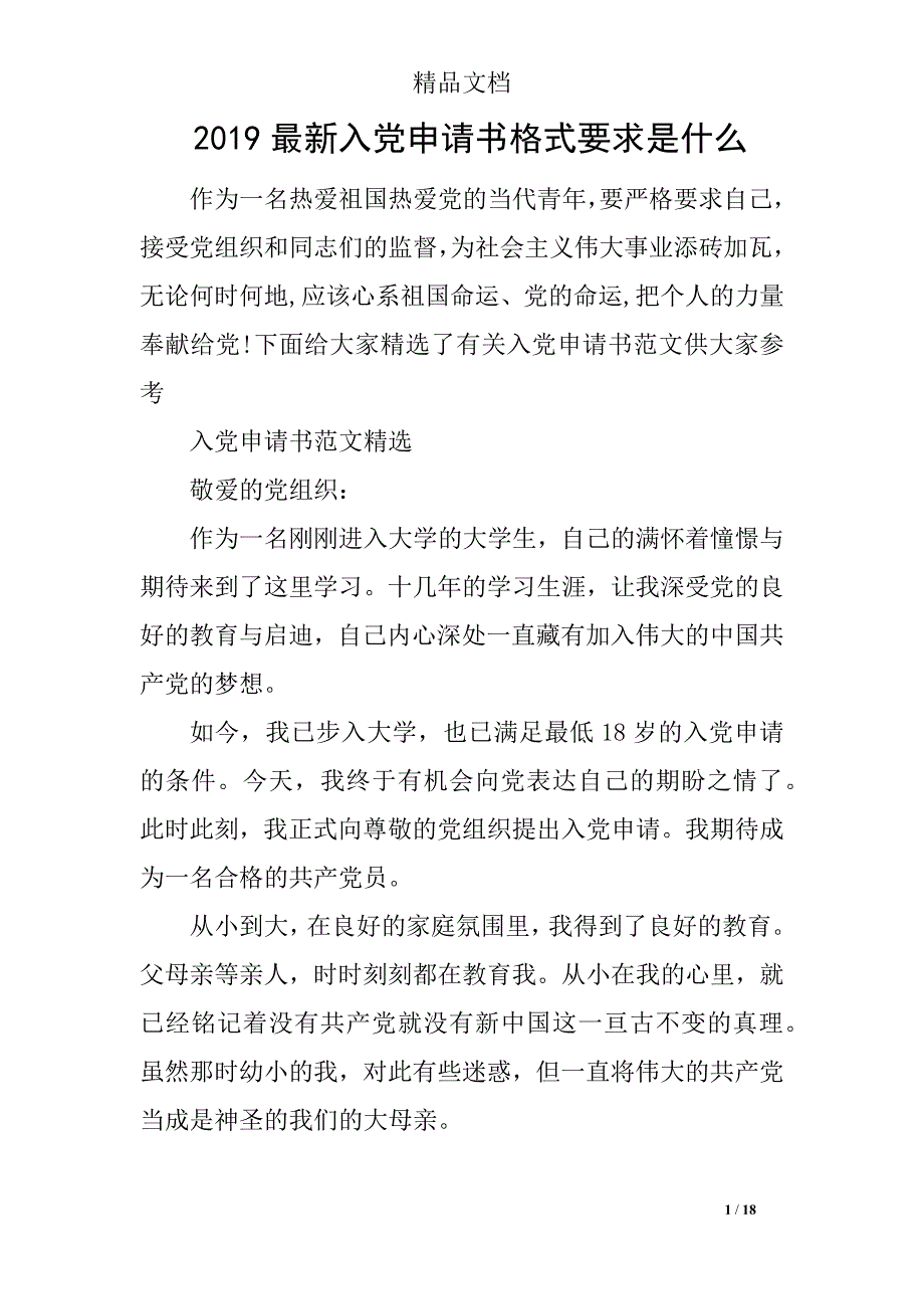 2019最新入党申请书格式要求是什么_第1页