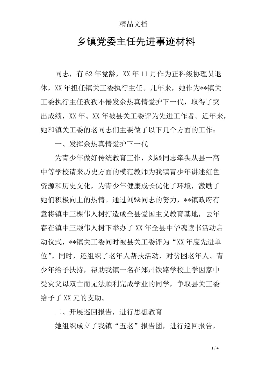 乡镇党委主任先进事迹材料_第1页