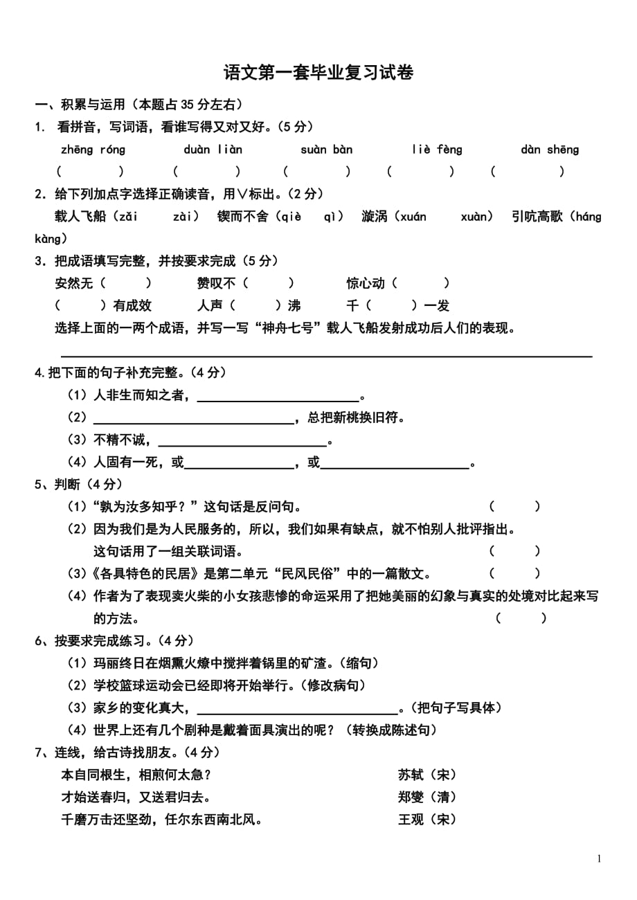 2016人教版六年级语文毕业复习试题及答案_第1页