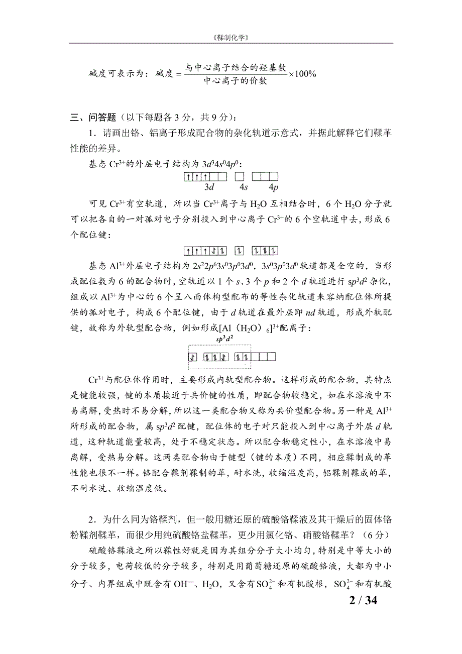 鞣制化学题库_第2页