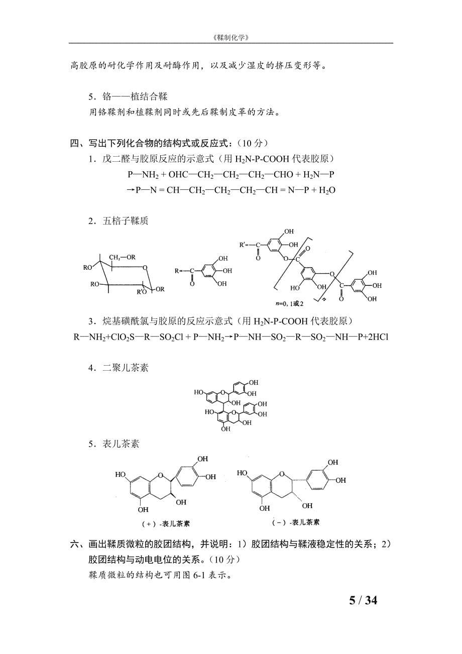 鞣制化学题库_第5页