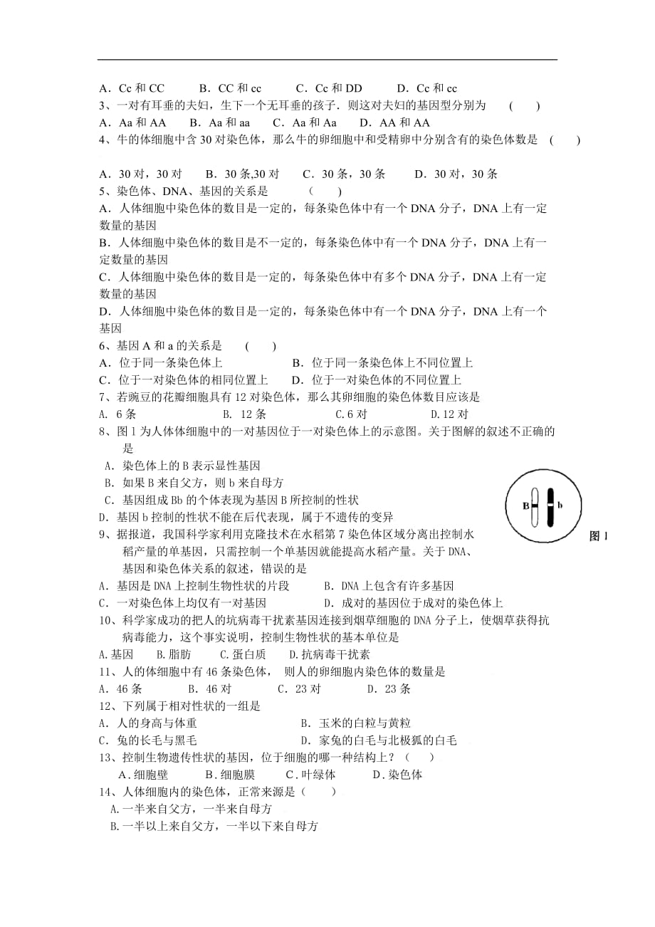 北师大版2020八年级生物初二上册《生物的遗传和变异》同步测试_第2页