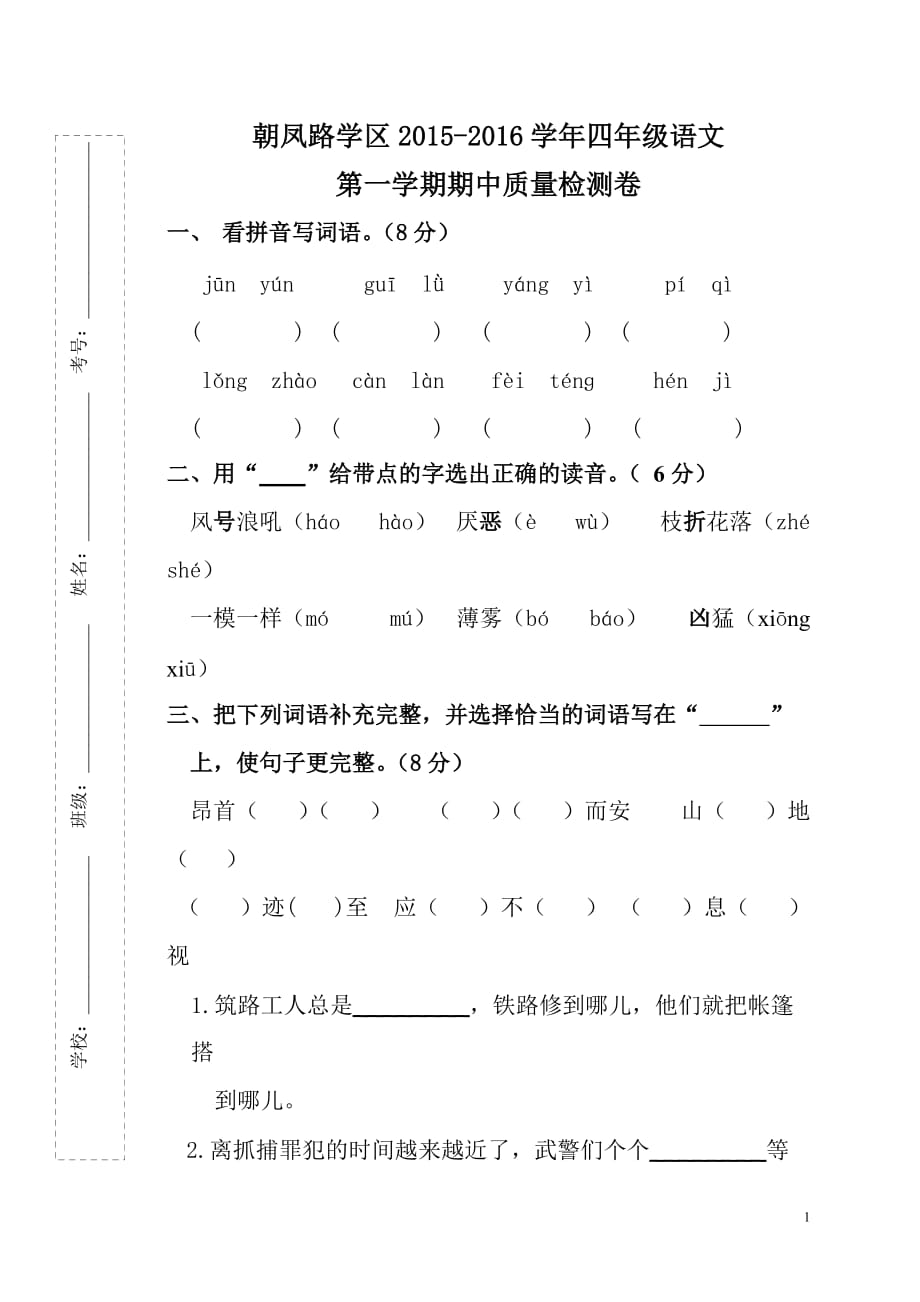 2015—2016学年四年级语文第一学期期中试卷及答案_第1页