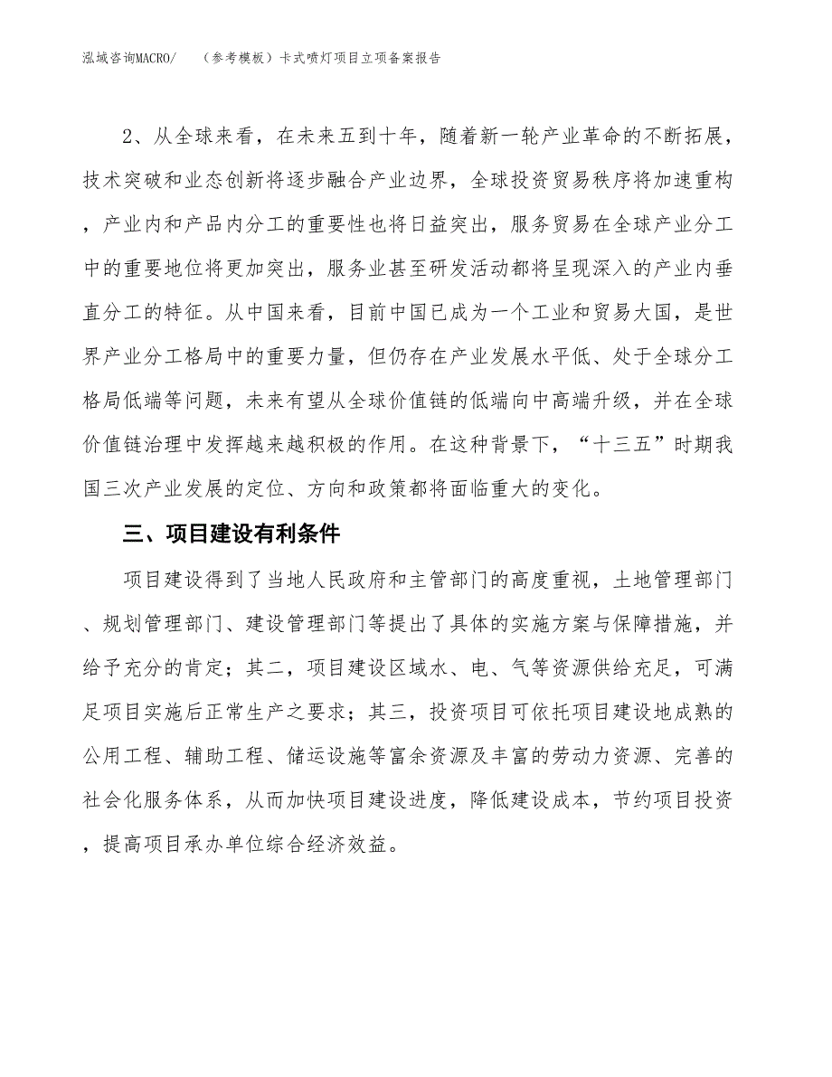 新建（参考模板）卡式喷灯项目立项备案报告.docx_第4页