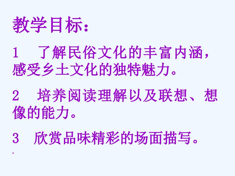 语文苏教版初一上册第三单元《端午日》_第3页