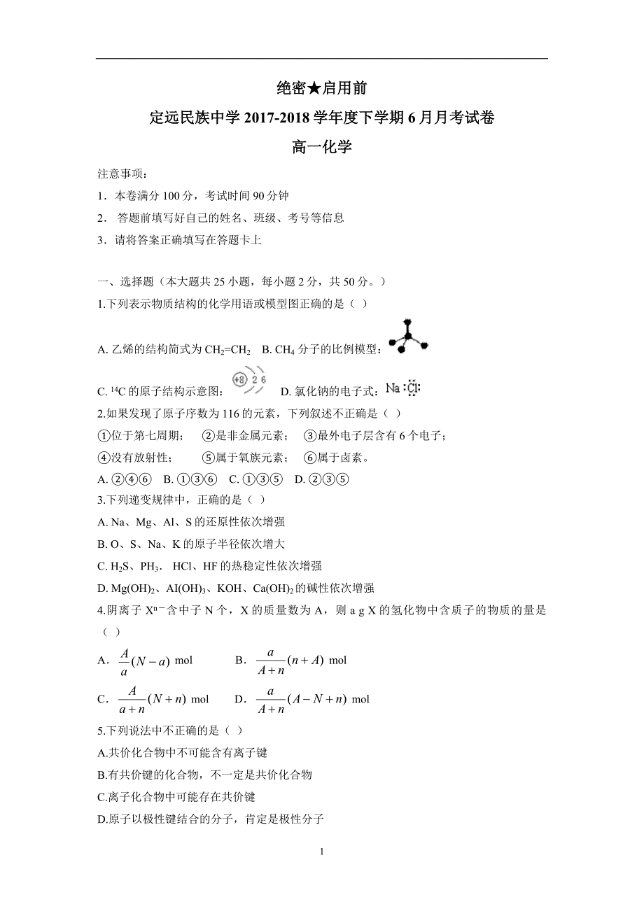 安徽省滁州市定远县民族中学17—18学学年高一6月月考化学试题（附答案）$8571.doc_第1页