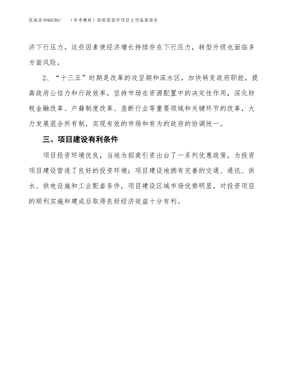 新建（参考模板）面板紧固件项目立项备案报告.docx_第4页