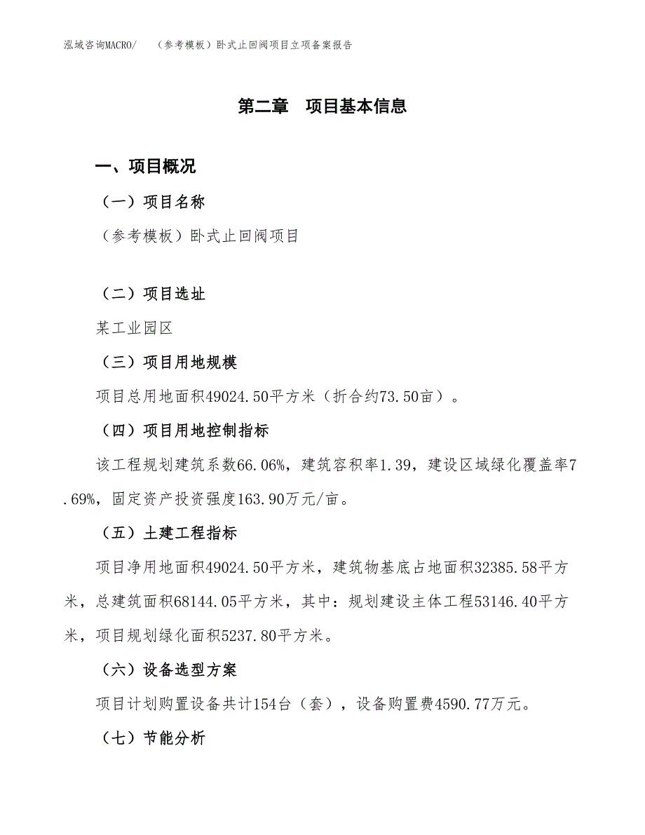 新建（参考模板）卧式止回阀项目立项备案报告.docx_第4页