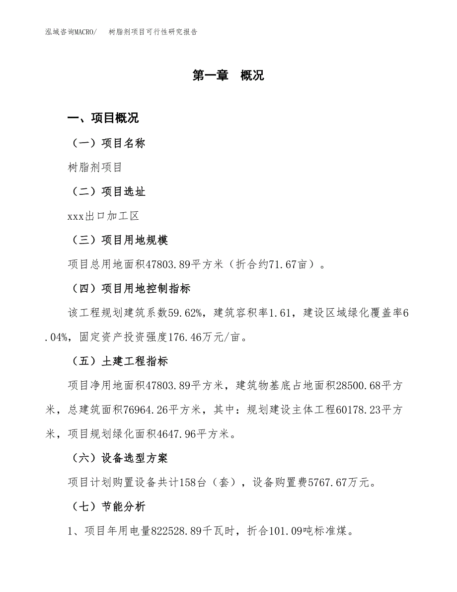 树脂剂项目可行性研究报告(样例模板).docx_第3页