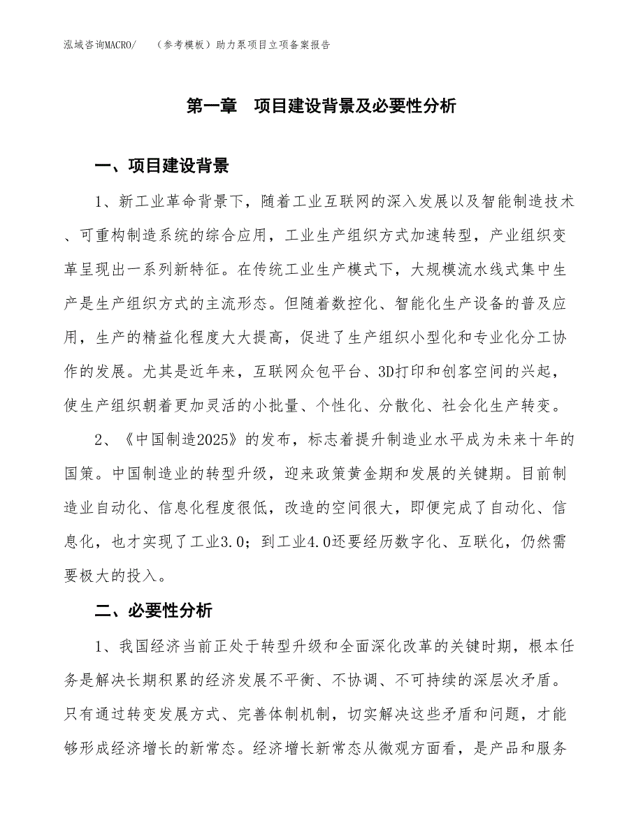 新建（参考模板）助力泵项目立项备案报告.docx_第2页