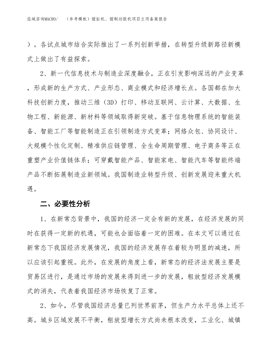 新建（参考模板）镗缸机、镗制动鼓机项目立项备案报告.docx_第3页