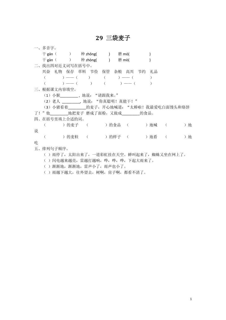 2016年三年级语文上册29三袋麦子练习题及答案_第1页