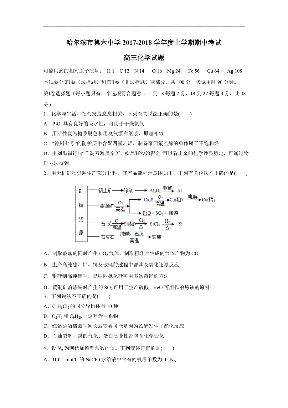 黑龙江省2018学年高三上学期期中考试化学.doc_第1页