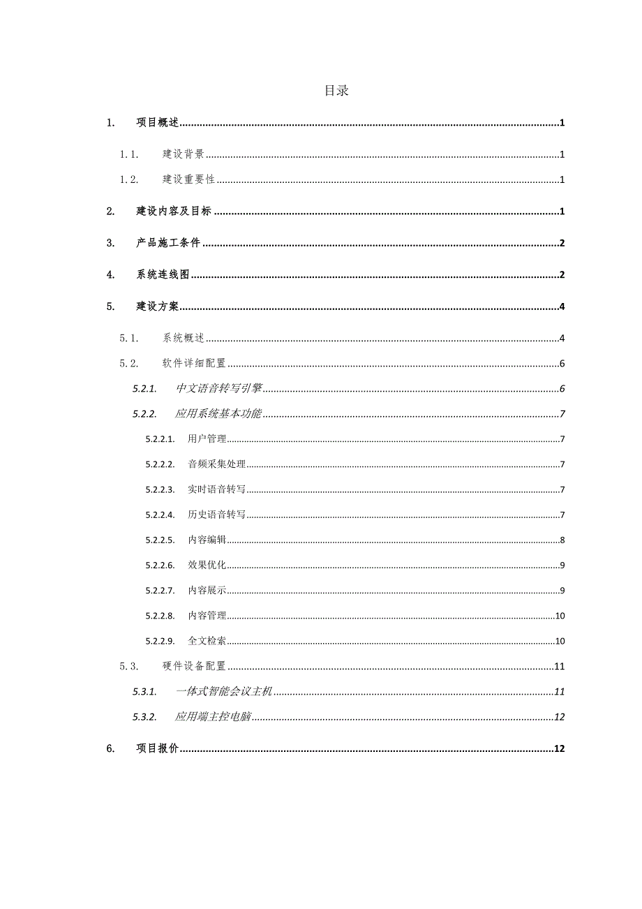 通用听见智能会议系统建设方案一体机_第2页