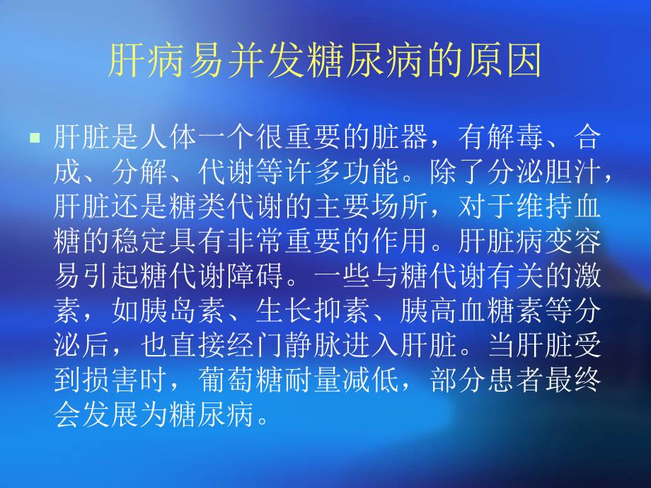 肝病合并糖尿病健康教育讲诉_第3页