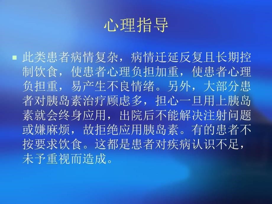 肝病合并糖尿病健康教育讲诉_第5页