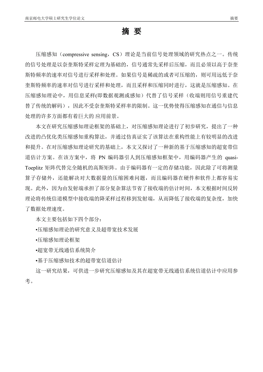 压缩感知理论及其在无线信道信道估计中的应用研究_第4页