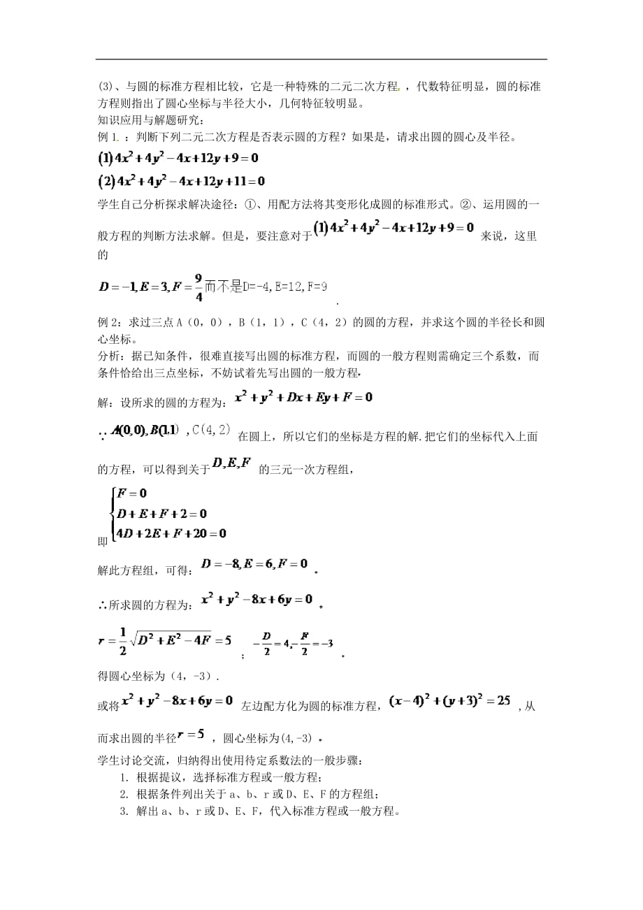 高中人教版数学圆的一般方程听课记录_第2页