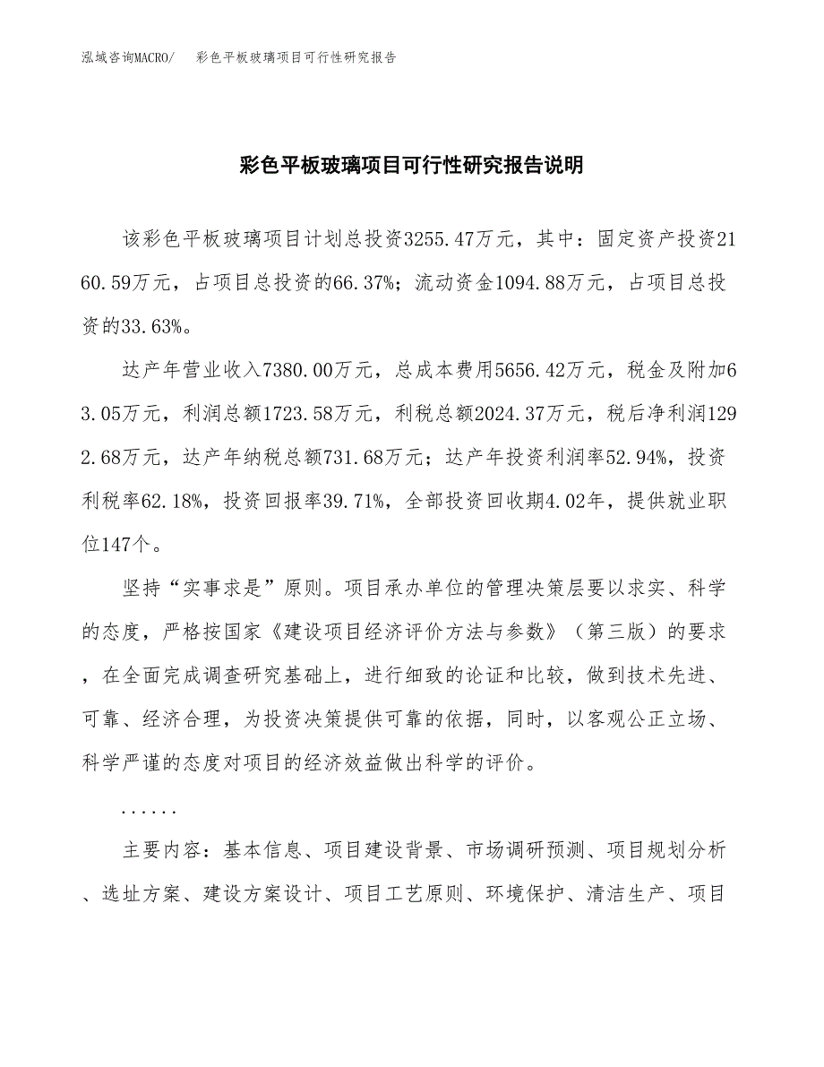 彩色平板玻璃项目可行性研究报告(样例模板).docx_第2页