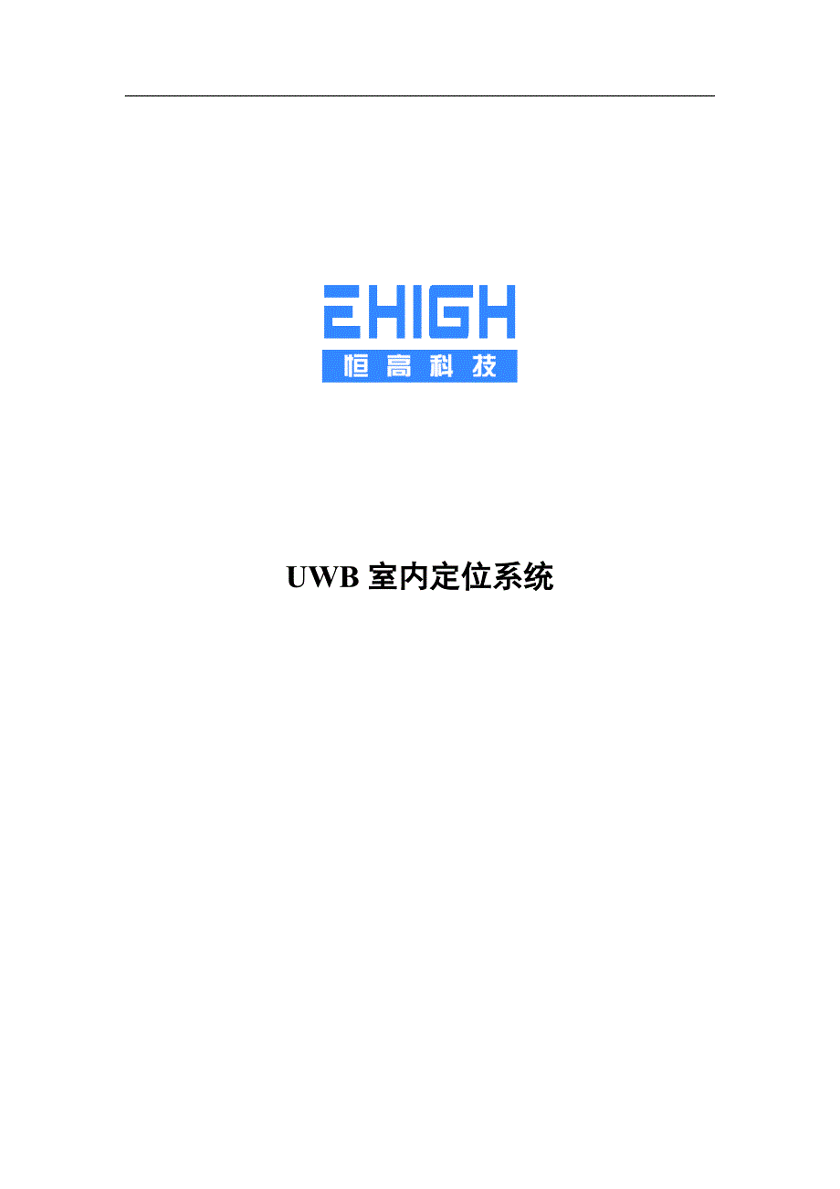 UWB室内定位系统整体解决介绍_第1页