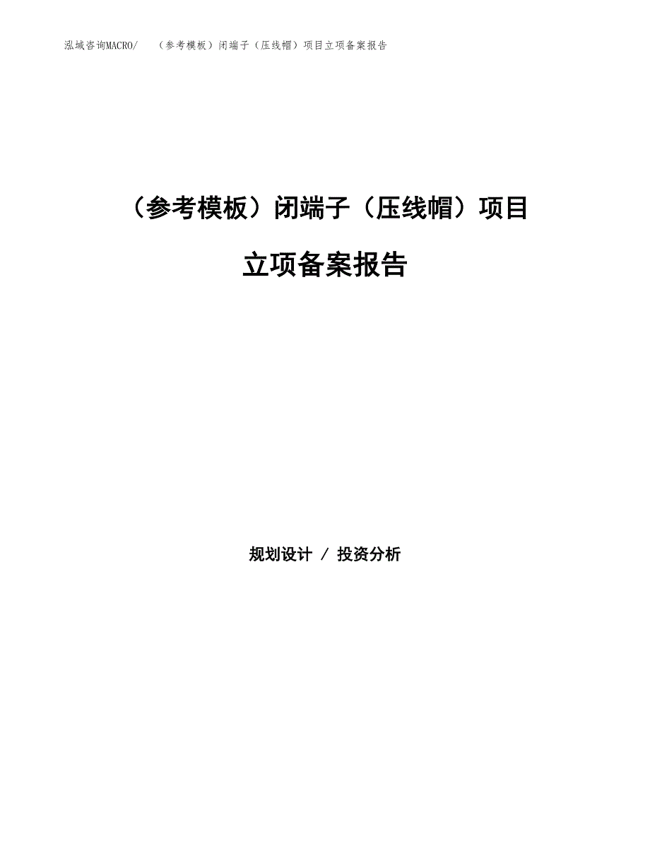 新建（参考模板）闭端子（压线帽）项目立项备案报告.docx_第1页