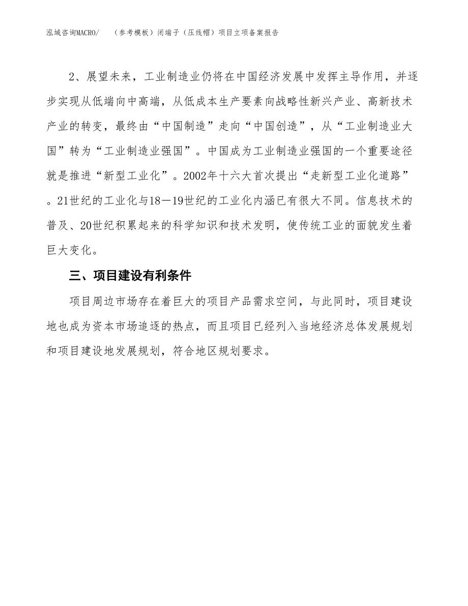 新建（参考模板）闭端子（压线帽）项目立项备案报告.docx_第3页