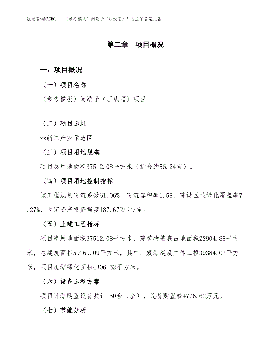 新建（参考模板）闭端子（压线帽）项目立项备案报告.docx_第4页