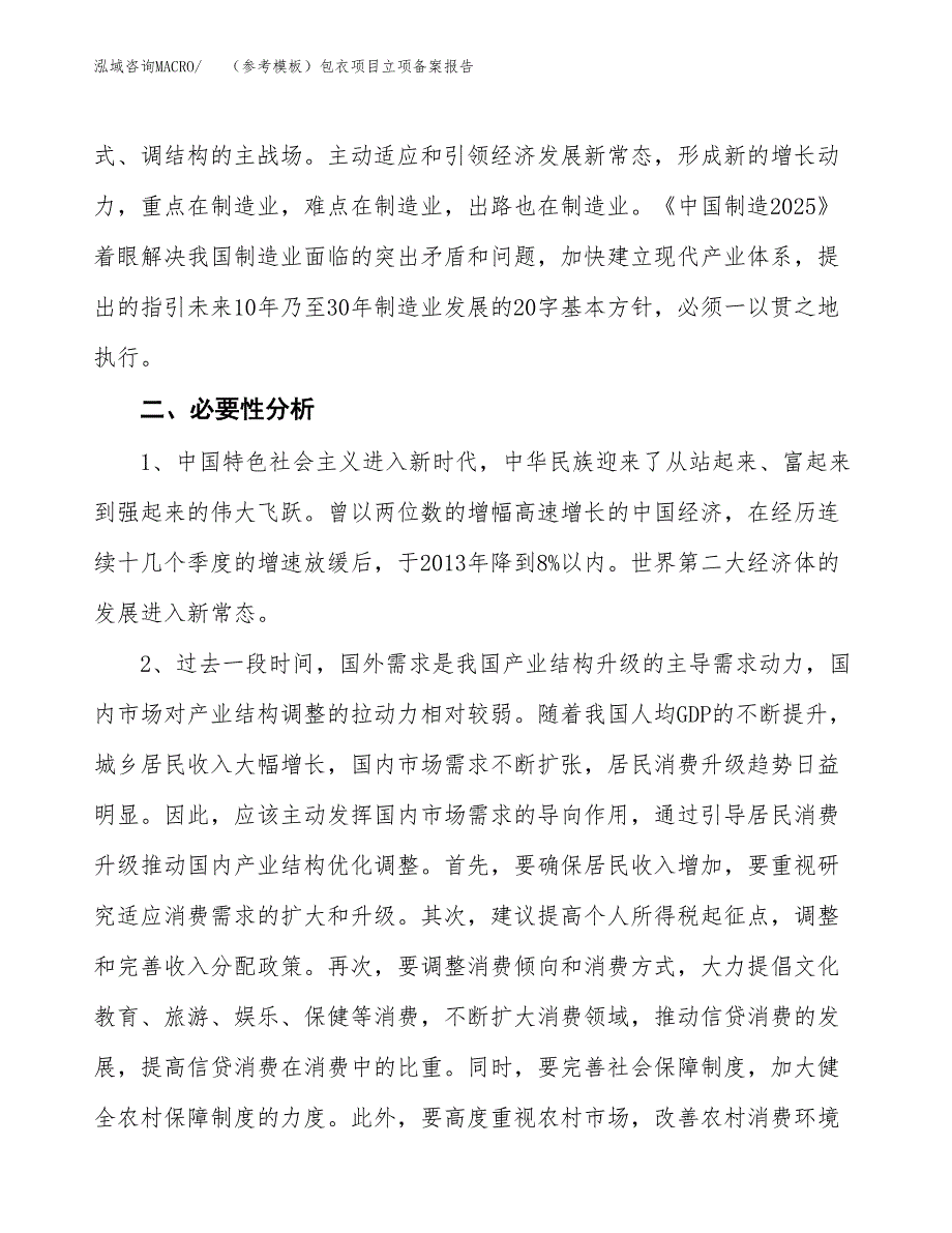 新建（参考模板）包衣项目立项备案报告.docx_第3页