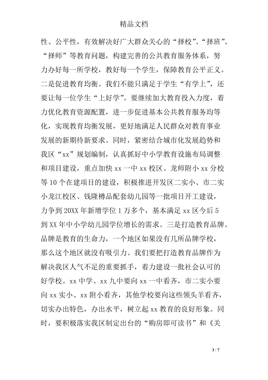 全区庆祝20XX年教师节暨表彰大会讲话稿_第3页