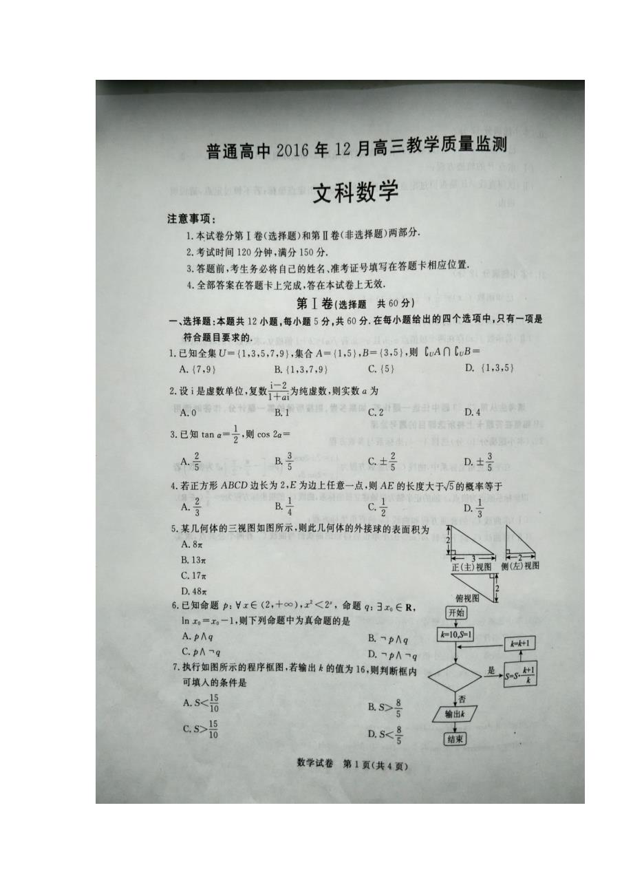 河北省沧州市2017学年高三12月联考数学（文）试题（图片版）（附答案）.doc_第1页