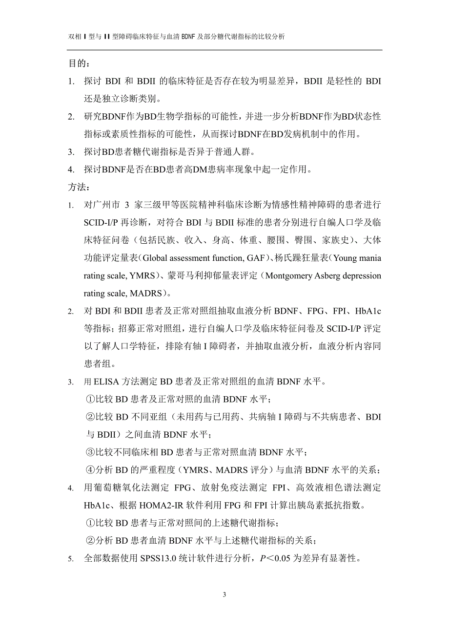 双相ⅰ型与ⅱ型障碍临床特征与血清bdnf及部分糖代谢指标的比较分析_第3页