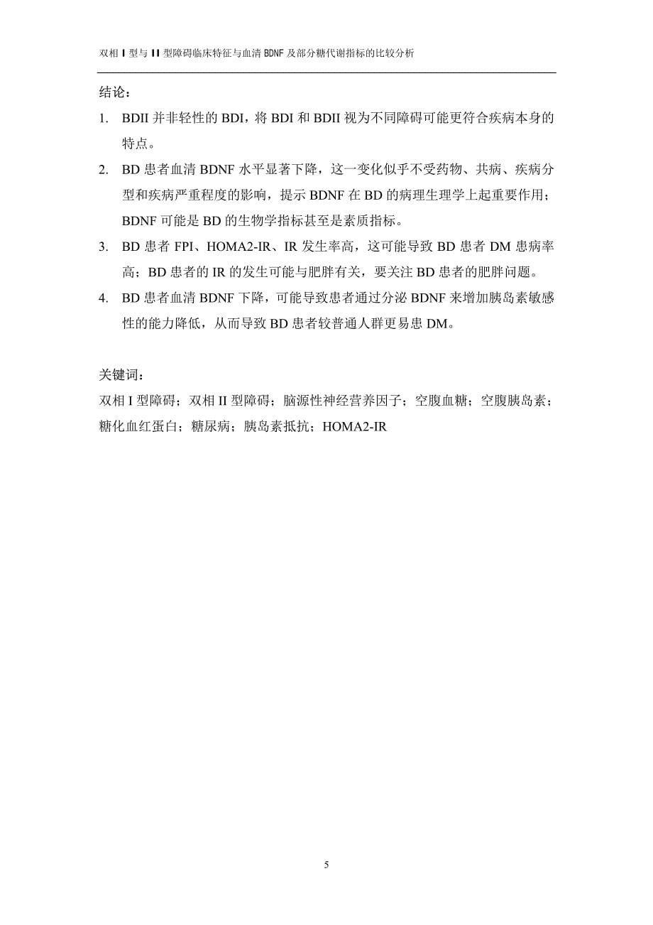 双相ⅰ型与ⅱ型障碍临床特征与血清bdnf及部分糖代谢指标的比较分析_第5页