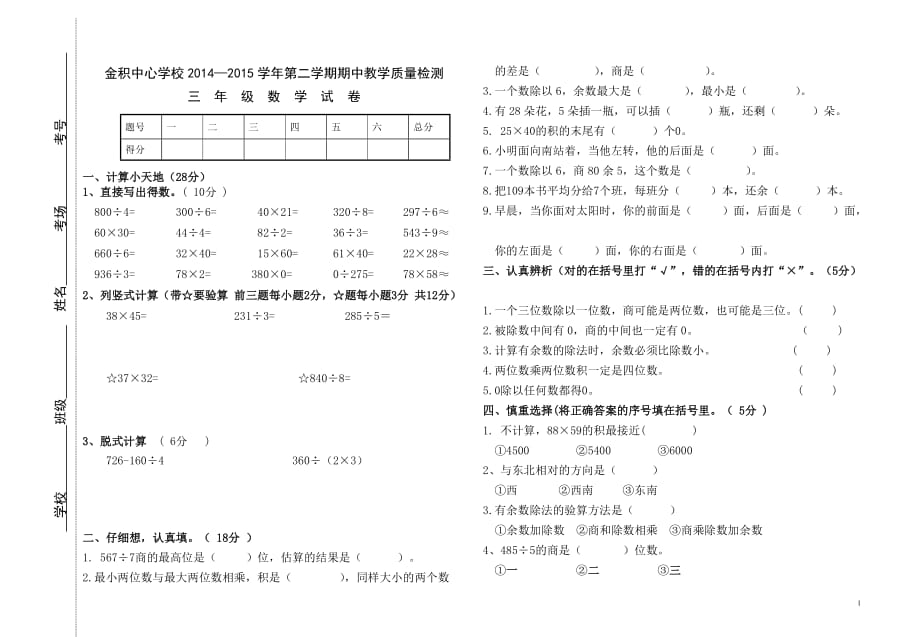 2015年三年级数学下册期中考试试卷_第1页