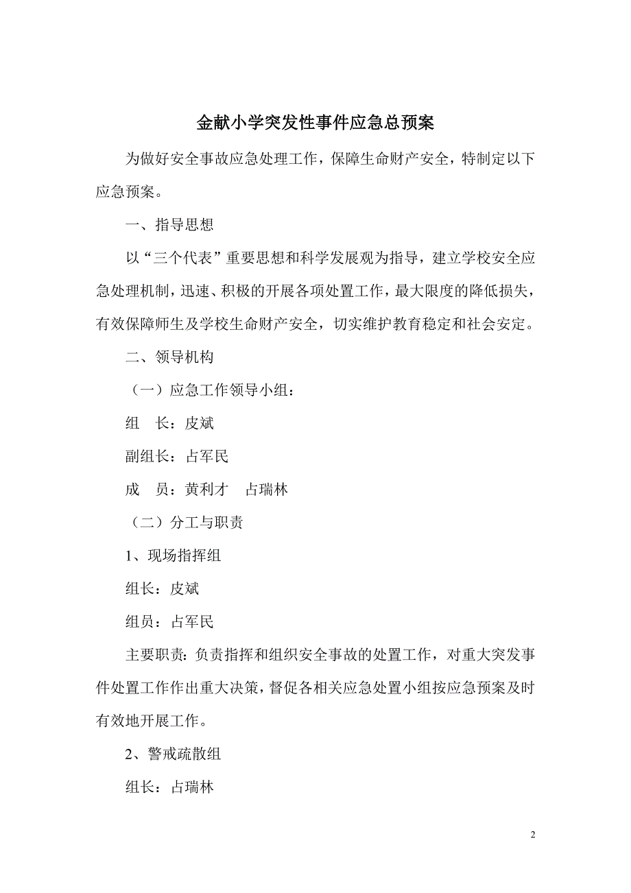 金献小学安全预案汇编资料_第2页