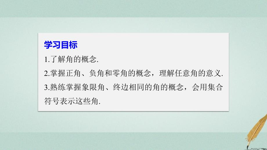 2017-2018学年高中数学 第一单元 基本初等函数（Ⅱ）1.1.1 角的概念的推广 新人教B版必修4_第2页