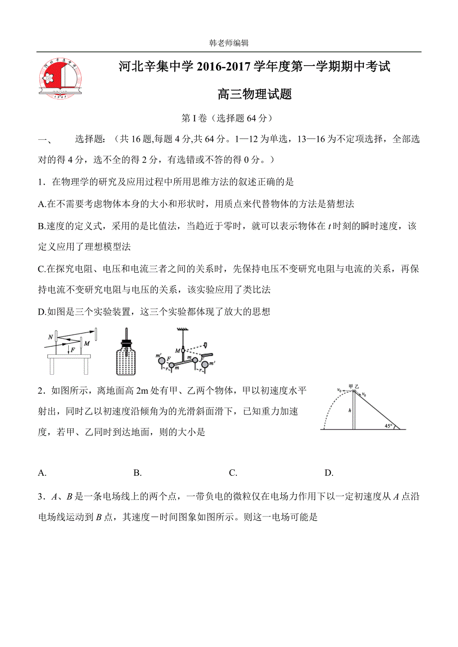 河北省石家庄市2017学年高三上学期期中考试物理试题（附答案）.doc_第1页