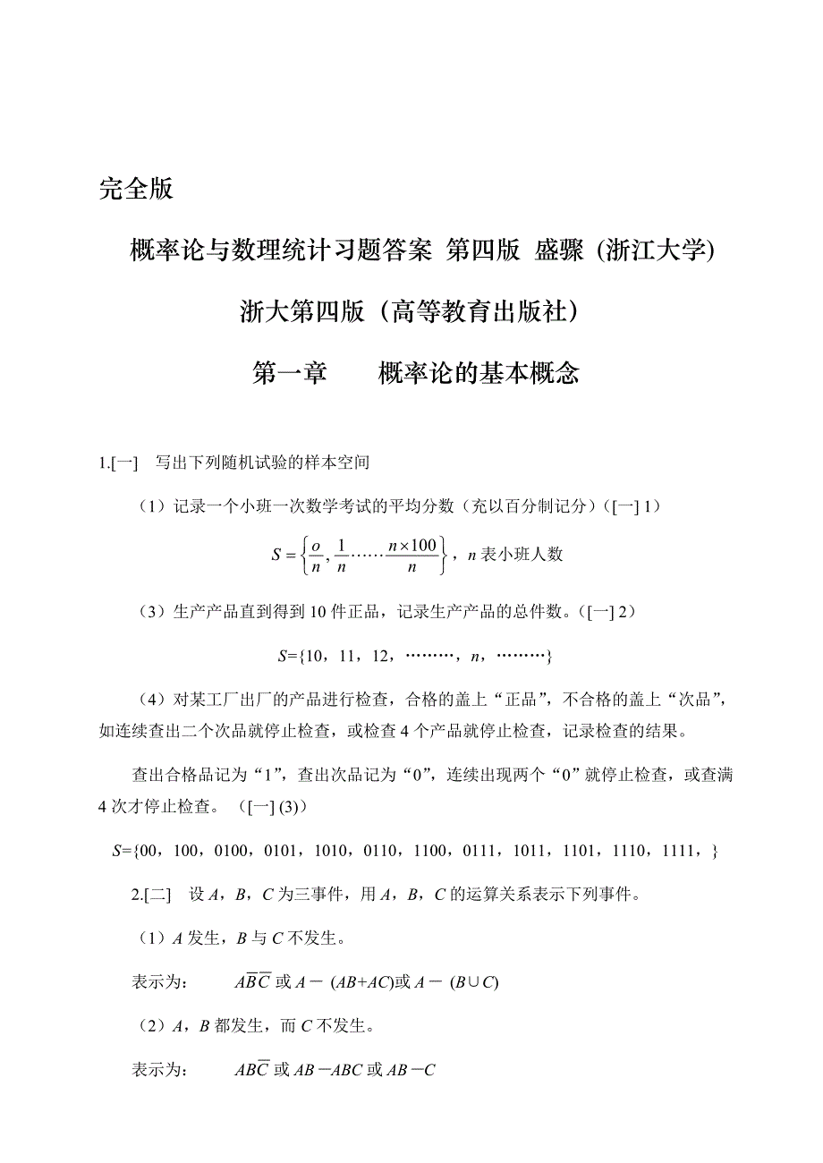 概率论与数理统计第四版-课后习题答案盛骤_浙江大学_第1页