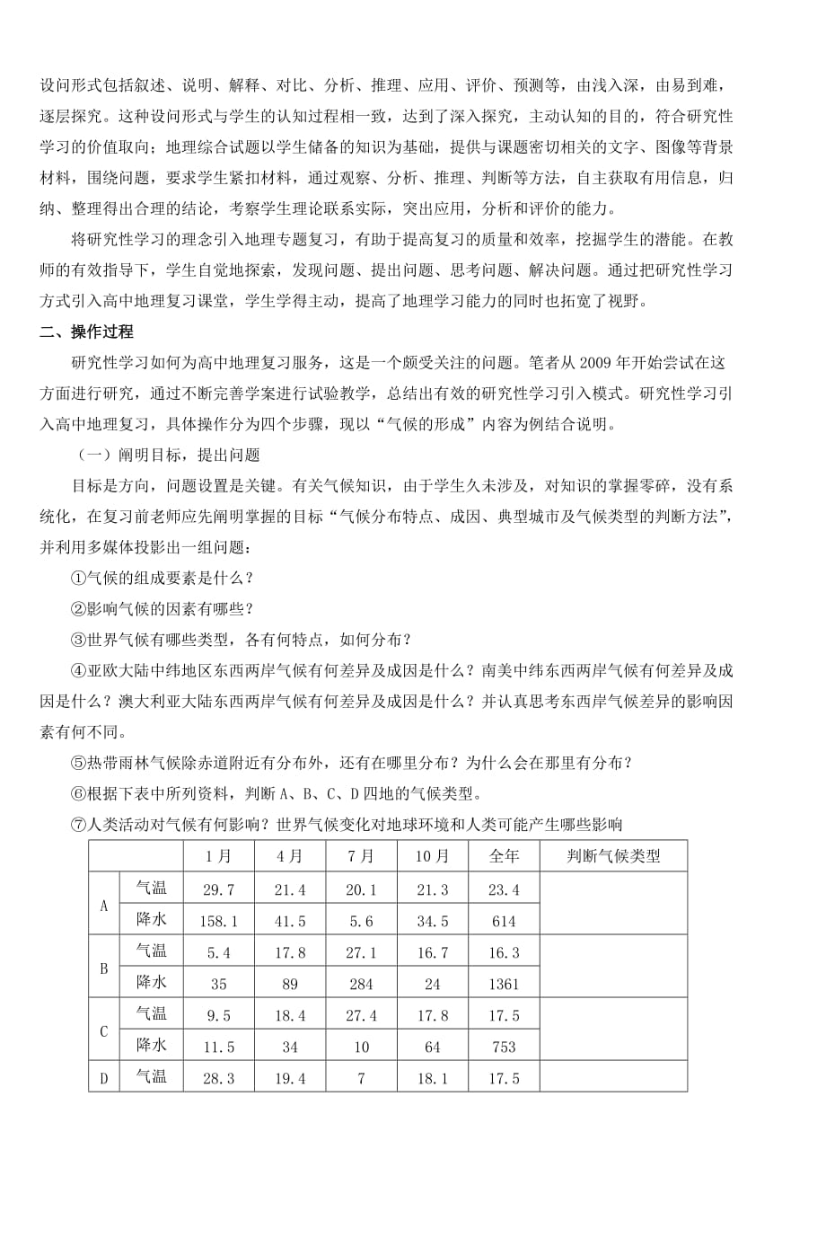 研究性学习在高中地理复习中的运用_第2页