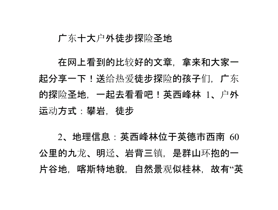 广东十大户外徒步探险圣地_第1页