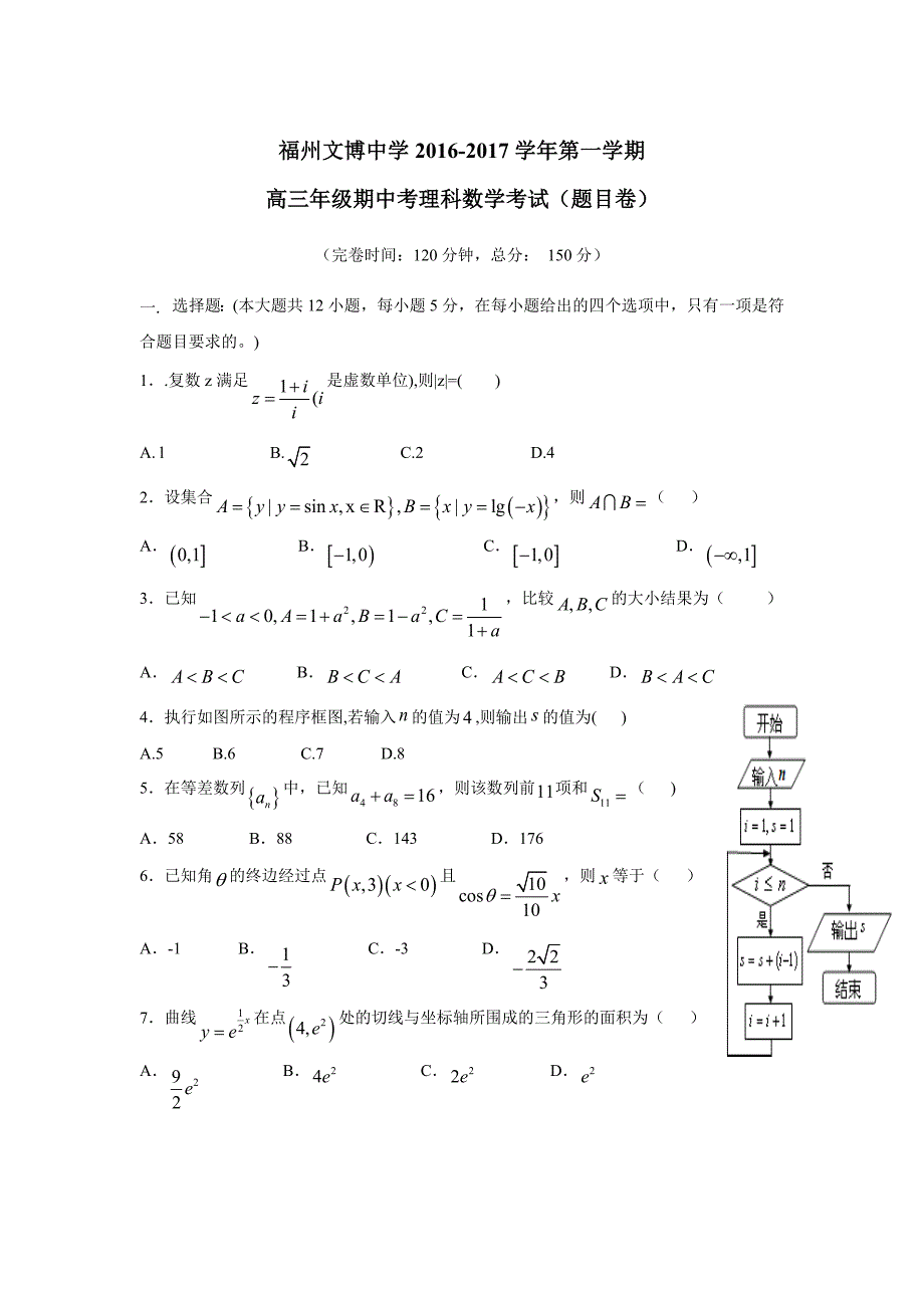 福建省福州文博中学2017学年高三上学期期中考试数学（理）试题（附答案）.doc_第1页