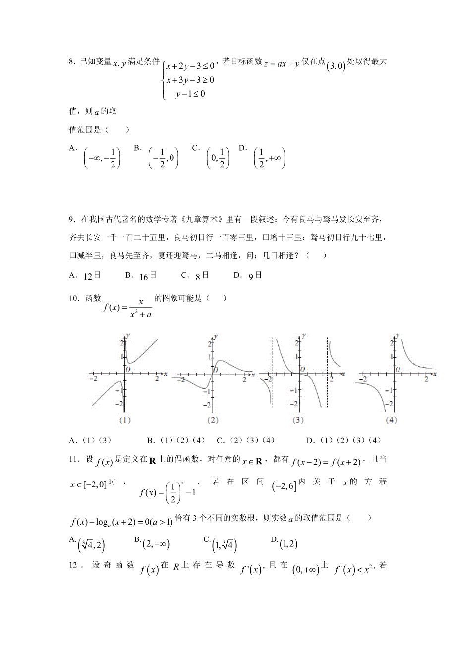 福建省福州文博中学2017学年高三上学期期中考试数学（理）试题（附答案）.doc_第2页