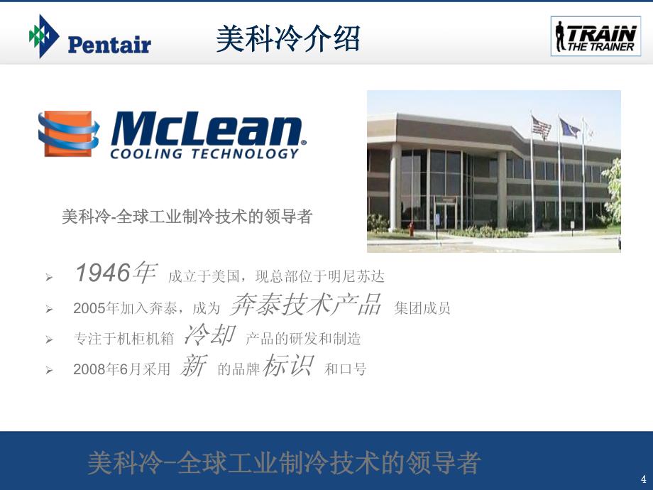 Mclean V型工业 空调方案_第4页