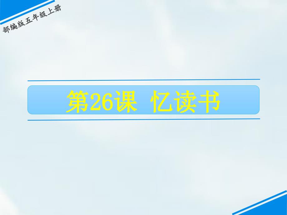 最新部编版五年级语文上册课件《26 忆读书》_第1页