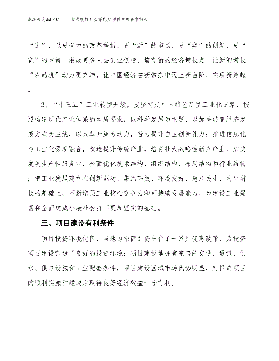 新建（参考模板）防爆电脑项目立项备案报告.docx_第3页