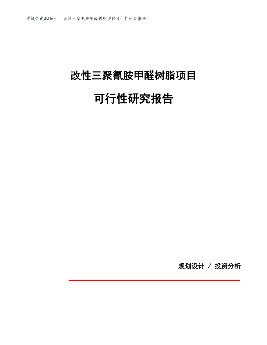 改性三聚氰胺甲醛树脂项目可行性研究报告(样例模板).docx_第1页