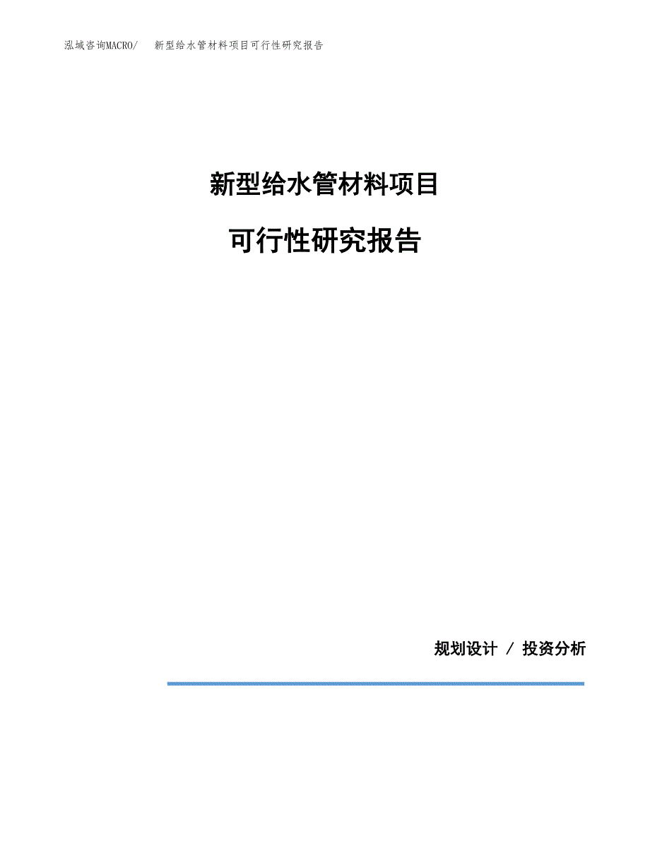 新型给水管材料项目可行性研究报告(样例模板).docx_第1页